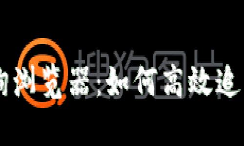 区块链交易查询浏览器:如何高效追踪数字资产交易