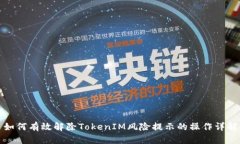 如何有效解除TokenIM风险提示的操作详解