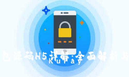 区块链钱包源码H5详解:全面解析与应用案例