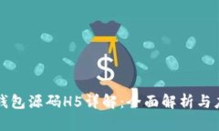 区块链钱包源码H5详解:全面解析与应用案例