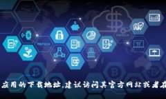 抱歉,我无法提供最新的下载网址或任何具体的