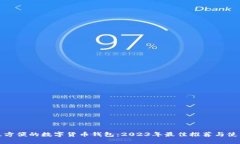 选择最方便的数字货币钱包:2023年最佳推荐与使