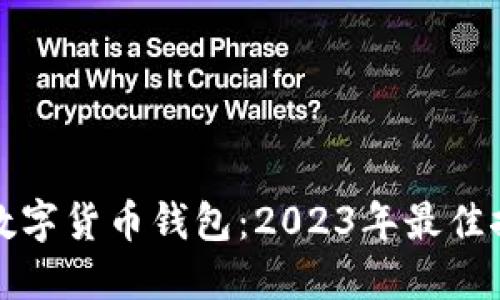选择最方便的数字货币钱包:2023年最佳推荐与使用指南