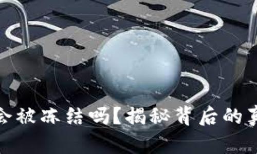加密货币钱包会被冻结吗?揭秘背后的真相与安全策略