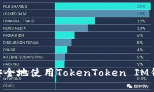 ### 手机用户如何安全地使用TokenToken IM钱包:安卓用户必读指南
