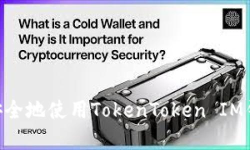 ### 手机用户如何安全地使用TokenToken IM钱包:安卓用户必读指南
