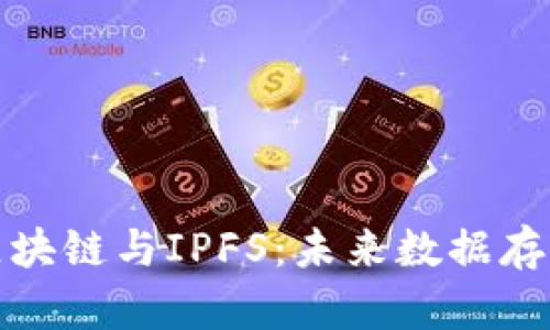 深入探析区块链与IPFS:未来数据存储的新趋势