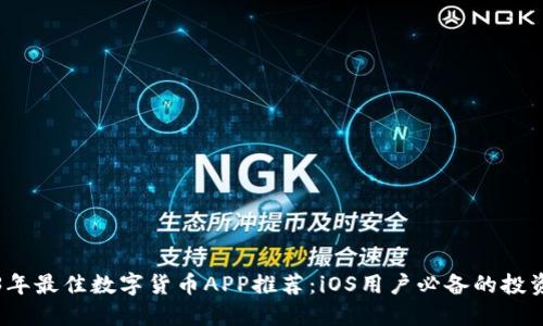 2023年最佳数字货币APP推荐:iOS用户必备的投资工具
