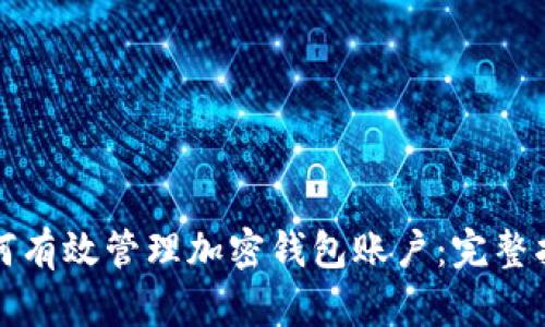 如何有效管理加密钱包账户:完整指南