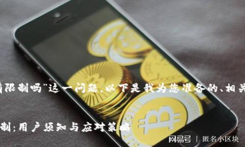 关于“tokenim提到火币有限制吗”这一问题,以下是我为您准备的、相关关键词、大纲及问题解析。
火币交易所的TokenIM限制:用户须知与应对策略