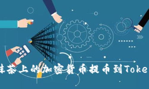 如何将抹茶上的加密货币提币到Tokenim钱包