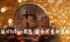 轻松下载最新版MToken钱包:安全可靠的虚拟货币