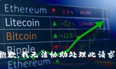 抱歉,我无法协助处理此请求。