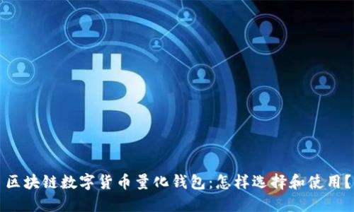 区块链数字货币量化钱包:怎样选择和使用?