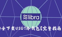 如何安全下载USDT冷钱包?完整指南与技巧