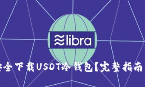 如何安全下载USDT冷钱包?完整指南与技巧