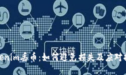 Tokenim丢币:如何避免损失及应对措施
