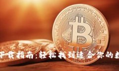 安卓虚拟币钱包下载指南:轻松找到适合你的数