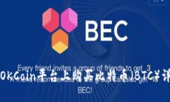 如何在OKCoin平台上购买比特币(BTC)详细指南