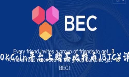 如何在OKCoin平台上购买比特币(BTC)详细指南