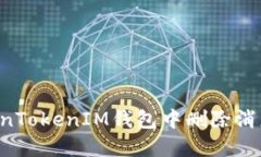 如何在TokenTokenIM钱包中删除消息：详细指南