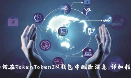如何在TokenTokenIM钱包中删除消息：详细指南