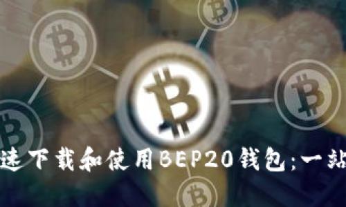 如何快速下载和使用BEP20钱包：一站式指南