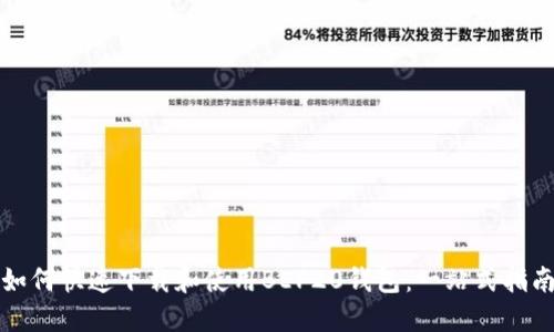 如何快速下载和使用BEP20钱包：一站式指南
