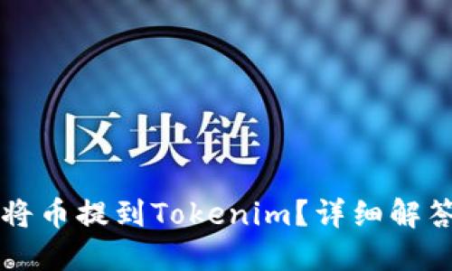 比特儿能否将币提到Tokenim?详细解答与使用指南