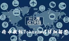 比特儿能否将币提到Tokenim？详细解答与使用指南