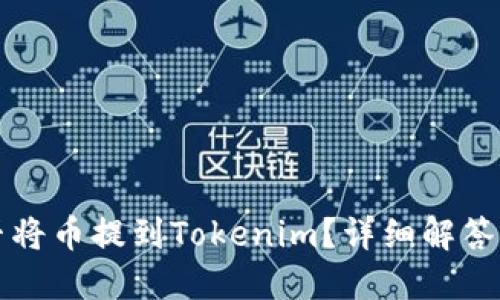 比特儿能否将币提到Tokenim?详细解答与使用指南