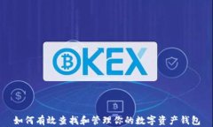 如何有效查找和管理你的数字资产钱包