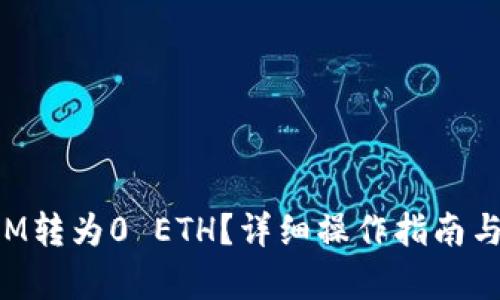 建议:
如何将TokenIM转为0 ETH?详细操作指南与常见问题解答