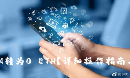 建议:
如何将TokenIM转为0 ETH?详细操作指南与常见问题解答