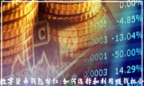 数字货币钱包分红:如何选择和利用赚钱机会