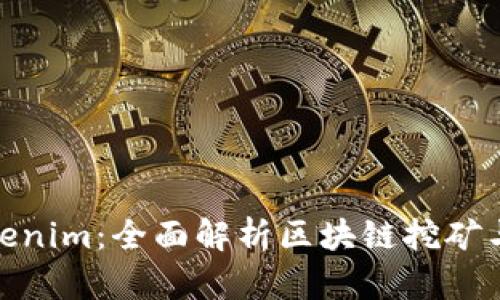 挖矿到Tokenim:全面解析区块链挖矿与代币经济