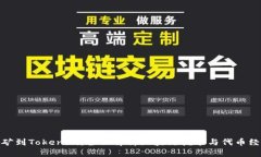 挖矿到Tokenim:全面解析区块链挖矿与代币经济