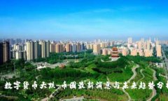 : 数字货币大跌:币圈最新消息与未来趋势分析