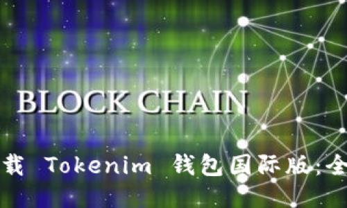 如何下载 Tokenim 钱包国际版:全面指南