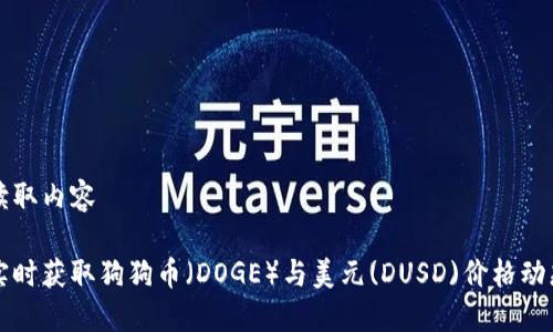 读取内容
实时获取狗狗币(DOGE)与美元(DUSD)价格动态