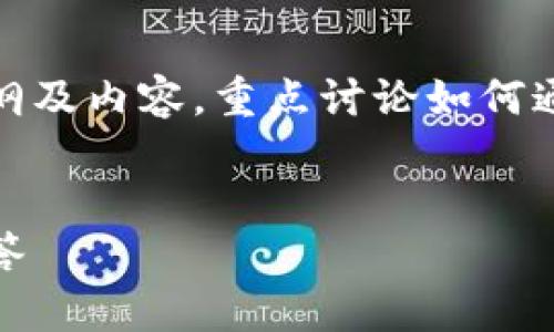 在下面的内容中,我将为您提供一个的、相关关键词、主体大纲及内容,重点讨论如何通过Tokenim存储比特币,并围绕此主题回答六个相关问题。
如何通过Tokenim安全存储比特币:详尽指南与常见问题解答