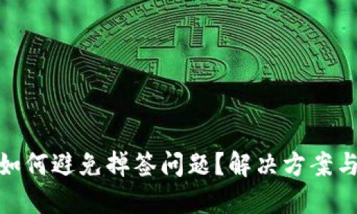 TokenIM如何避免掉签问题?解决方案与最佳实践
