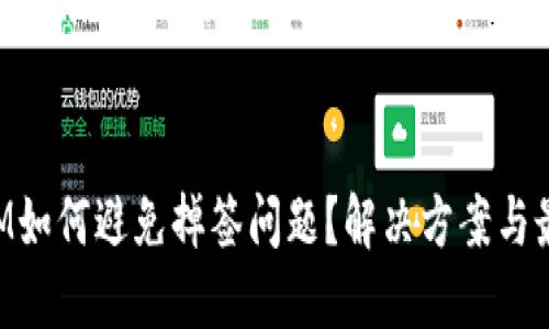 TokenIM如何避免掉签问题?解决方案与最佳实践