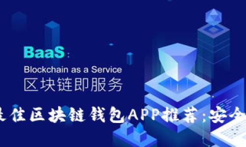 : 2023年最佳区块链钱包APP推荐:安全便捷的选择