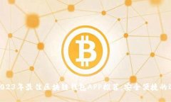 : 2023年最佳区块链钱包APP推荐:安全便捷的选择