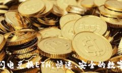 Tokenim闪电兑换ETH:快速、安全的数字资产交易