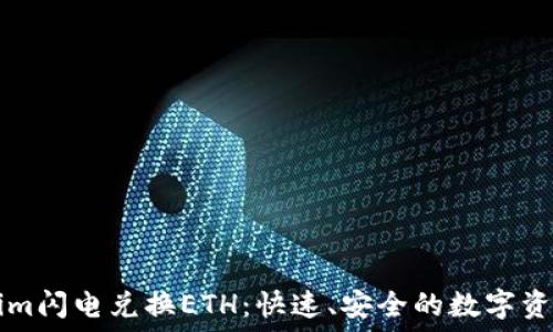 Tokenim闪电兑换ETH:快速、安全的数字资产交易