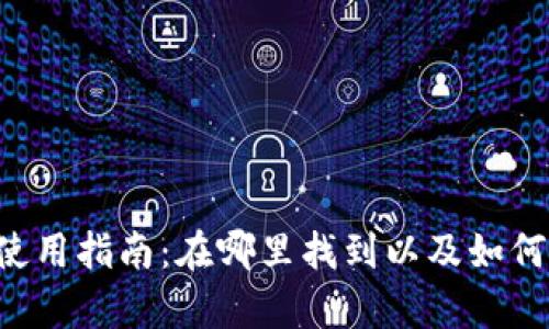 数字货币LOL钱包使用指南:在哪里找到以及如何安全存储数字资产