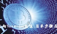 如何快速向Tokenim充值:简单步骤与注意事项