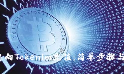 如何快速向Tokenim充值:简单步骤与注意事项